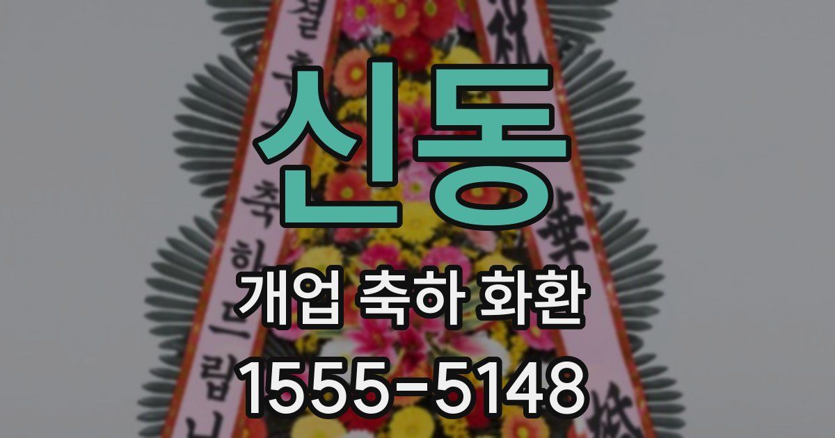 신동 개업 축하 화환