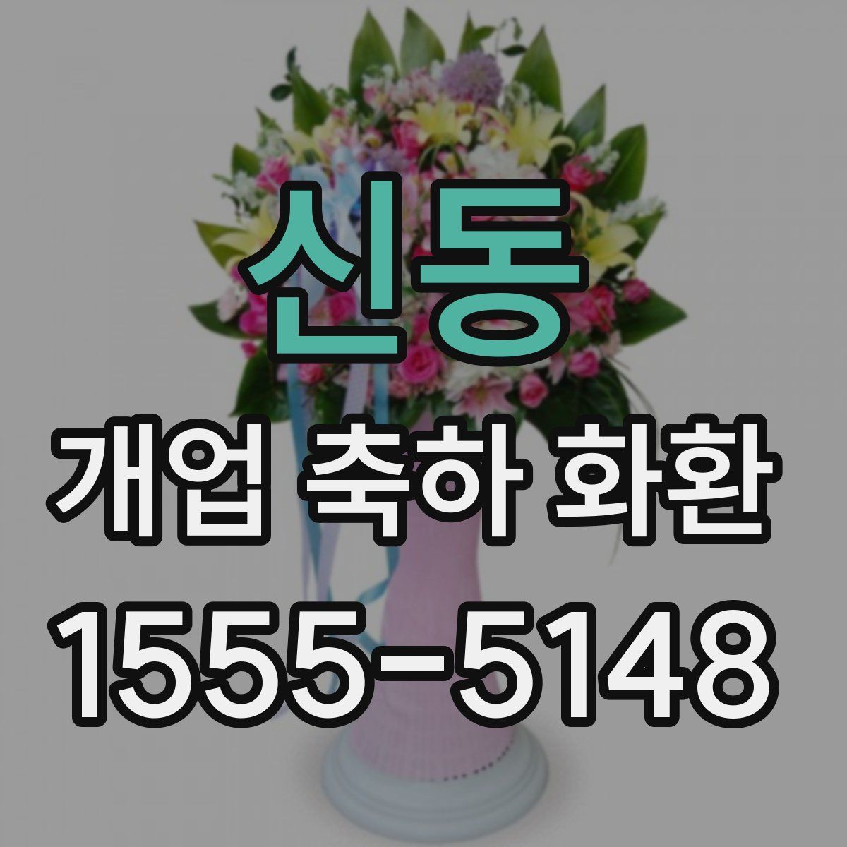 신동 개업 축하 화환