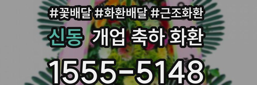 신동 개업 축하 화환
