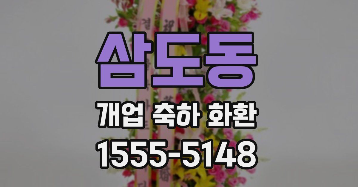 삼도동 개업 축하 화환