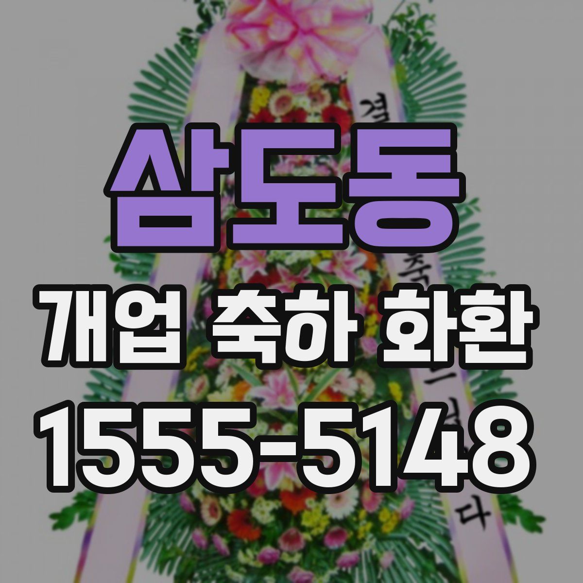 삼도동 개업 축하 화환