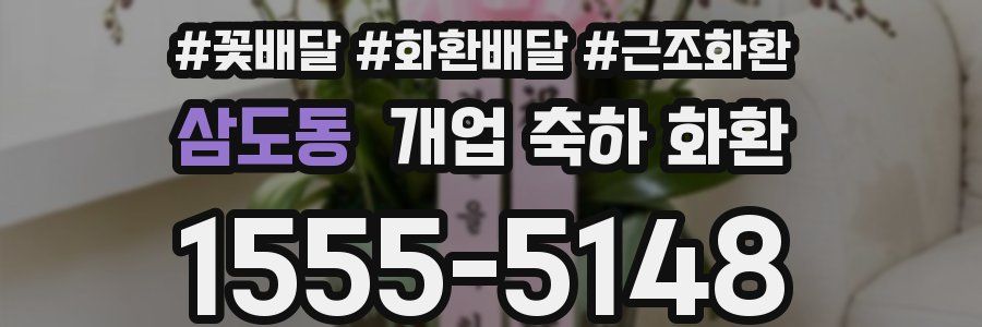 삼도동 개업 축하 화환