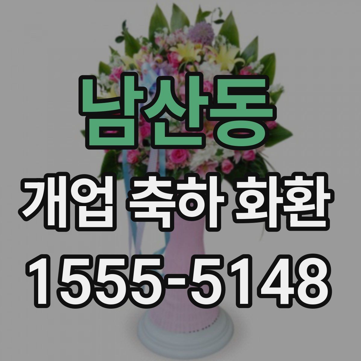 남산동 개업 축하 화환 업체 비교할 때 볼 항목