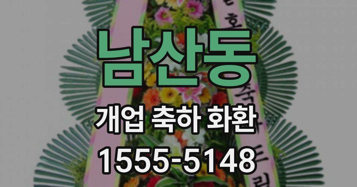 남산동 개업 축하 화환