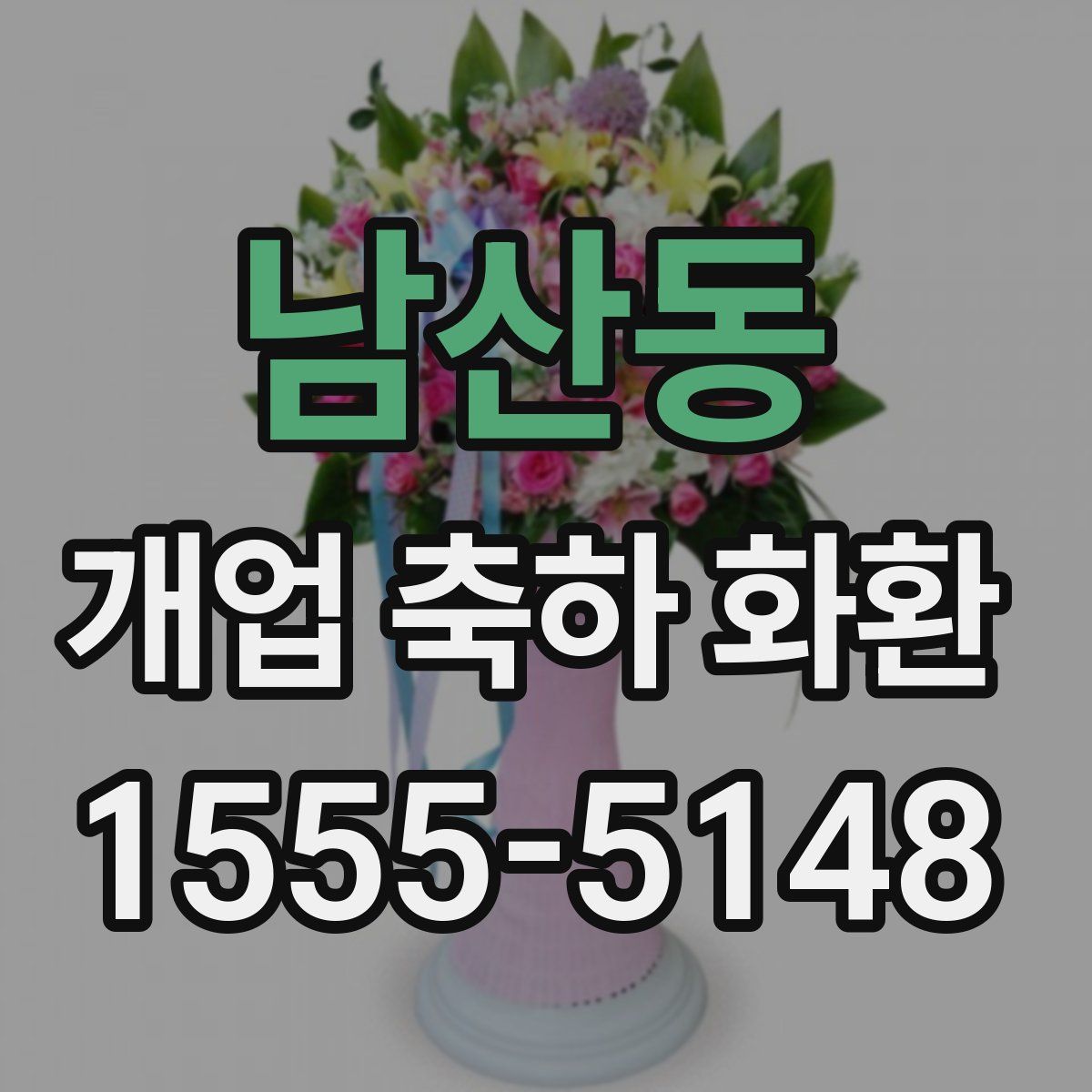 남산동 개업 축하 화환