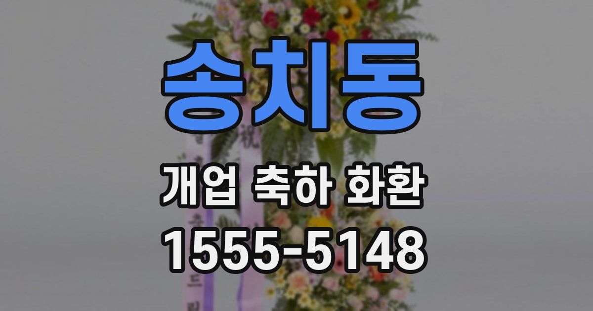 송치동 개업 축하 화환