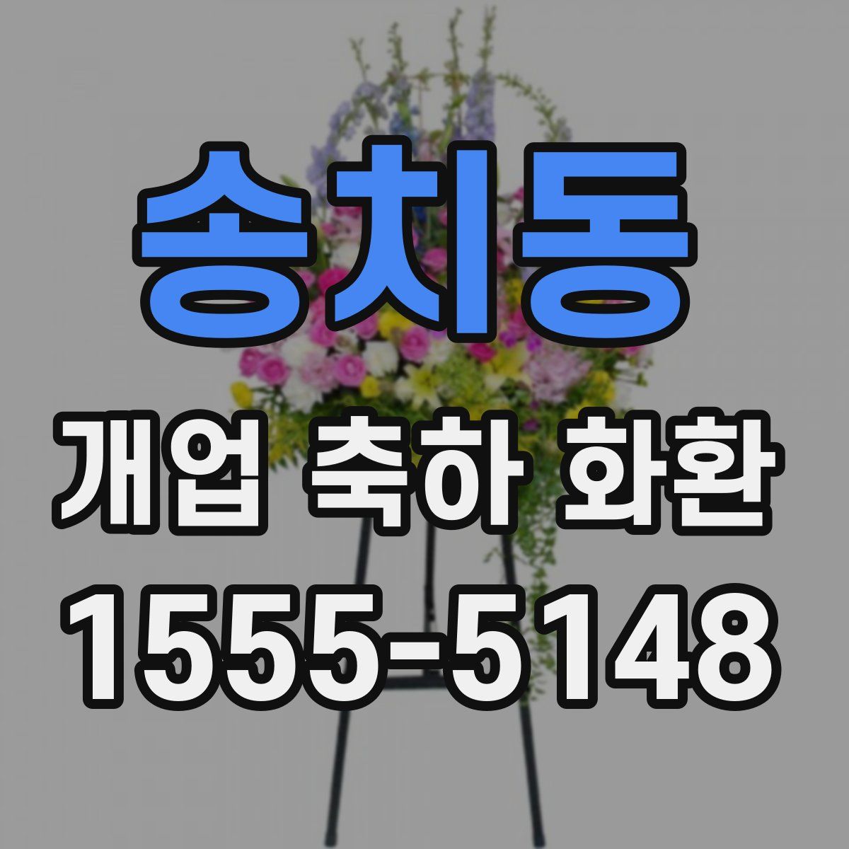 송치동 개업 축하 화환