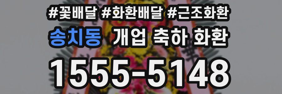 송치동 개업 축하 화환