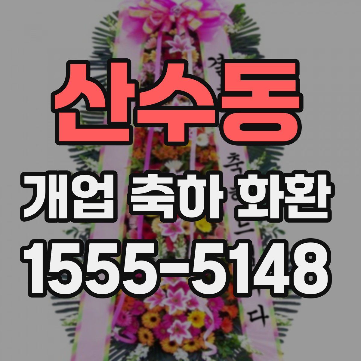 산수동 개업 축하 화환