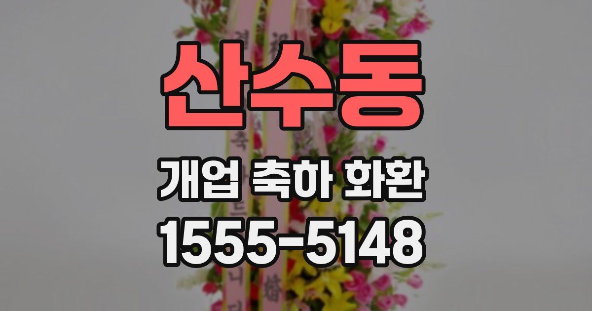 산수동 개업 축하 화환