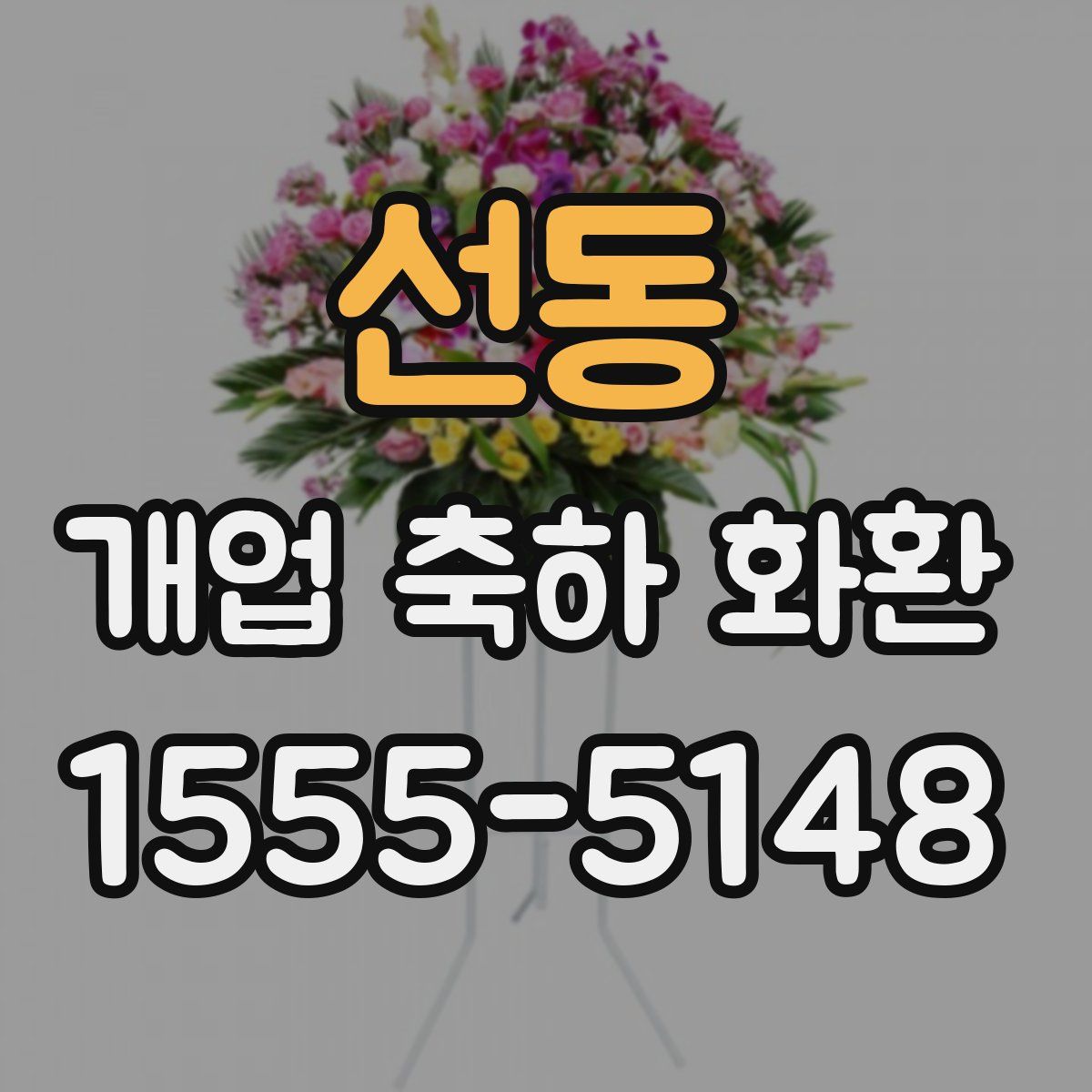 선동 개업 축하 화환