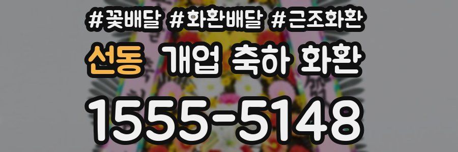 선동 개업 축하 화환