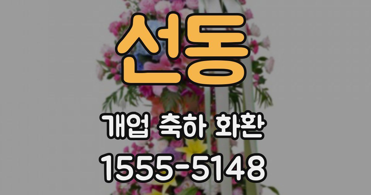 선동 개업 축하 화환
