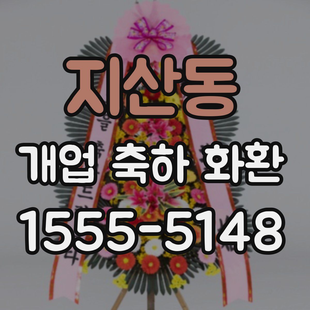 지산동 개업 축하 화환