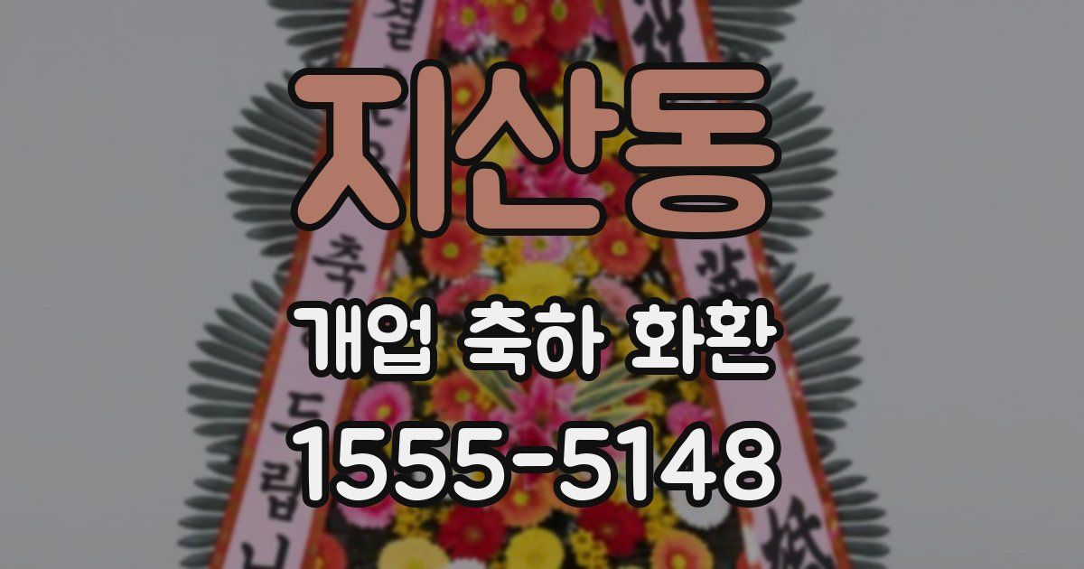 지산동 개업 축하 화환