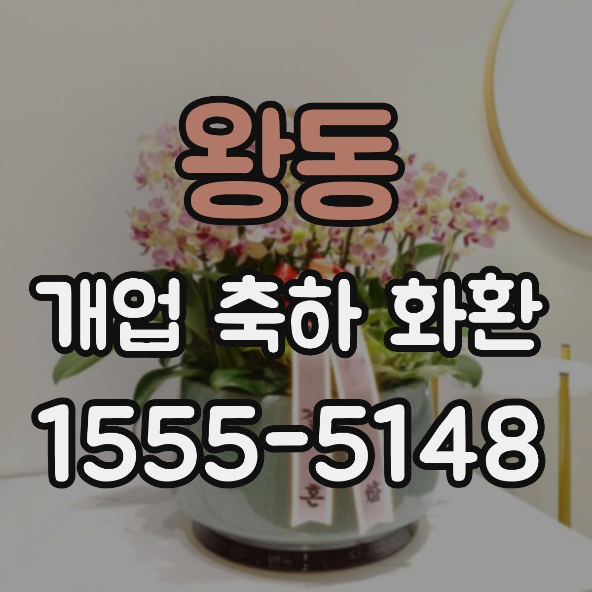 왕동 개업 축하 화환 문구 예시를 고를 때 참고할 것