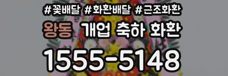 왕동 개업 축하 화환