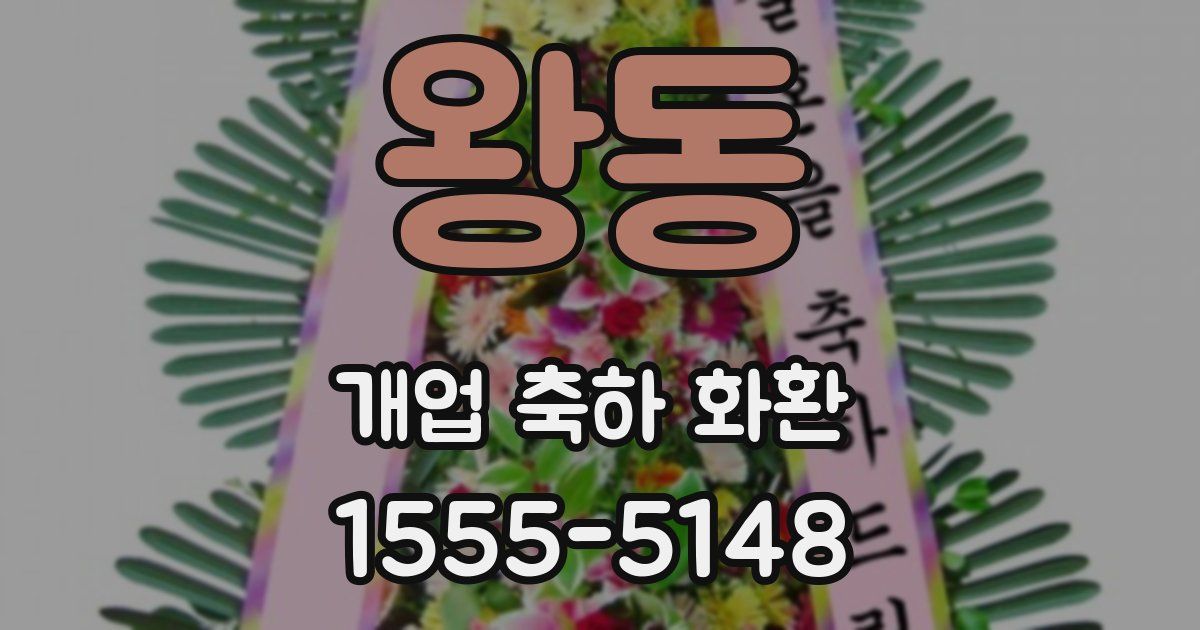 왕동 개업 축하 화환