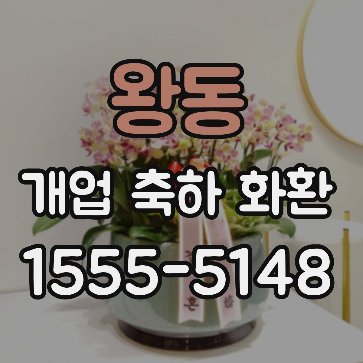 왕동 개업 축하 화환