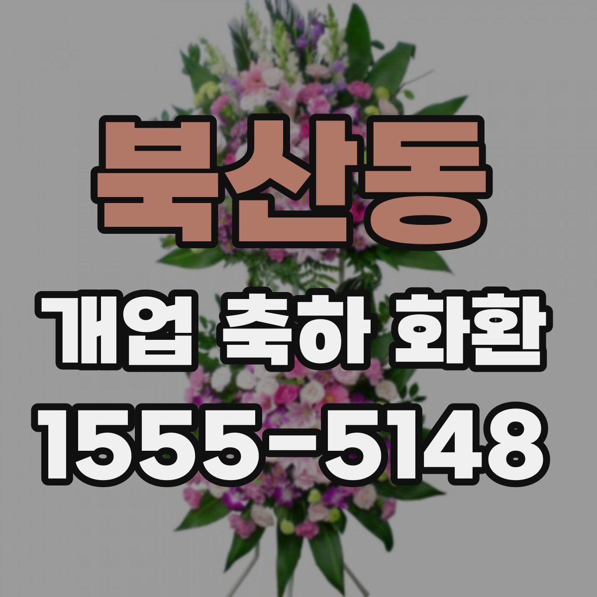 북산동 개업 축하 화환