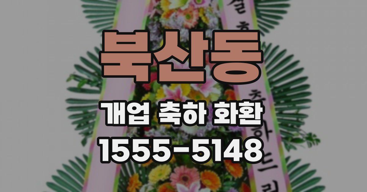 북산동 개업 축하 화환