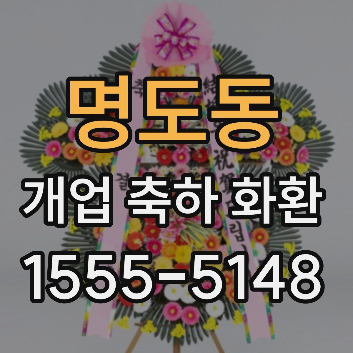 명도동 개업 축하 화환 정중한 축하를 전하는 방식