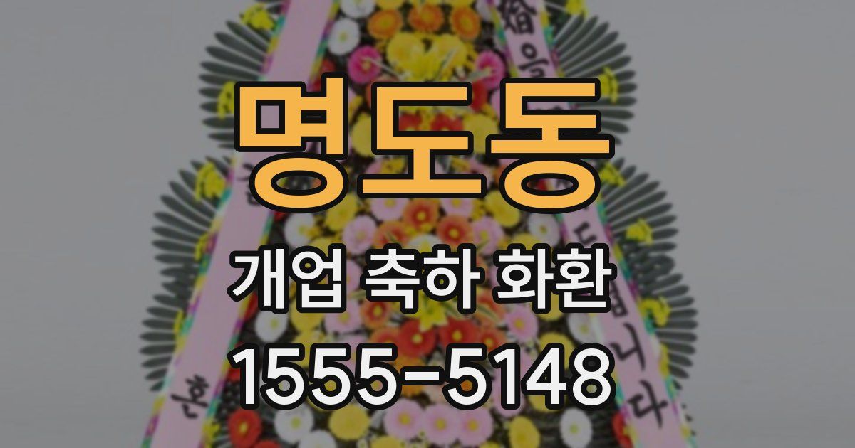 명도동 개업 축하 화환