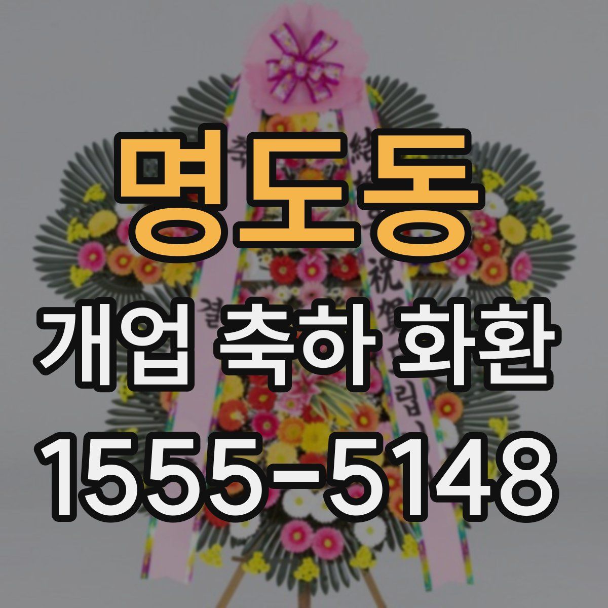 명도동 개업 축하 화환