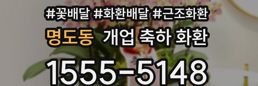명도동 개업 축하 화환