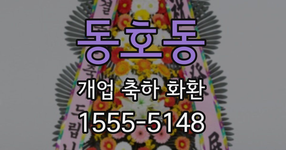 동호동 개업 축하 화환