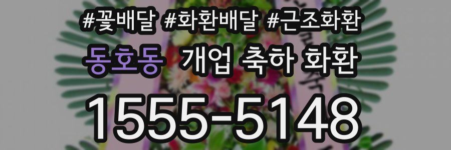 동호동 개업 축하 화환