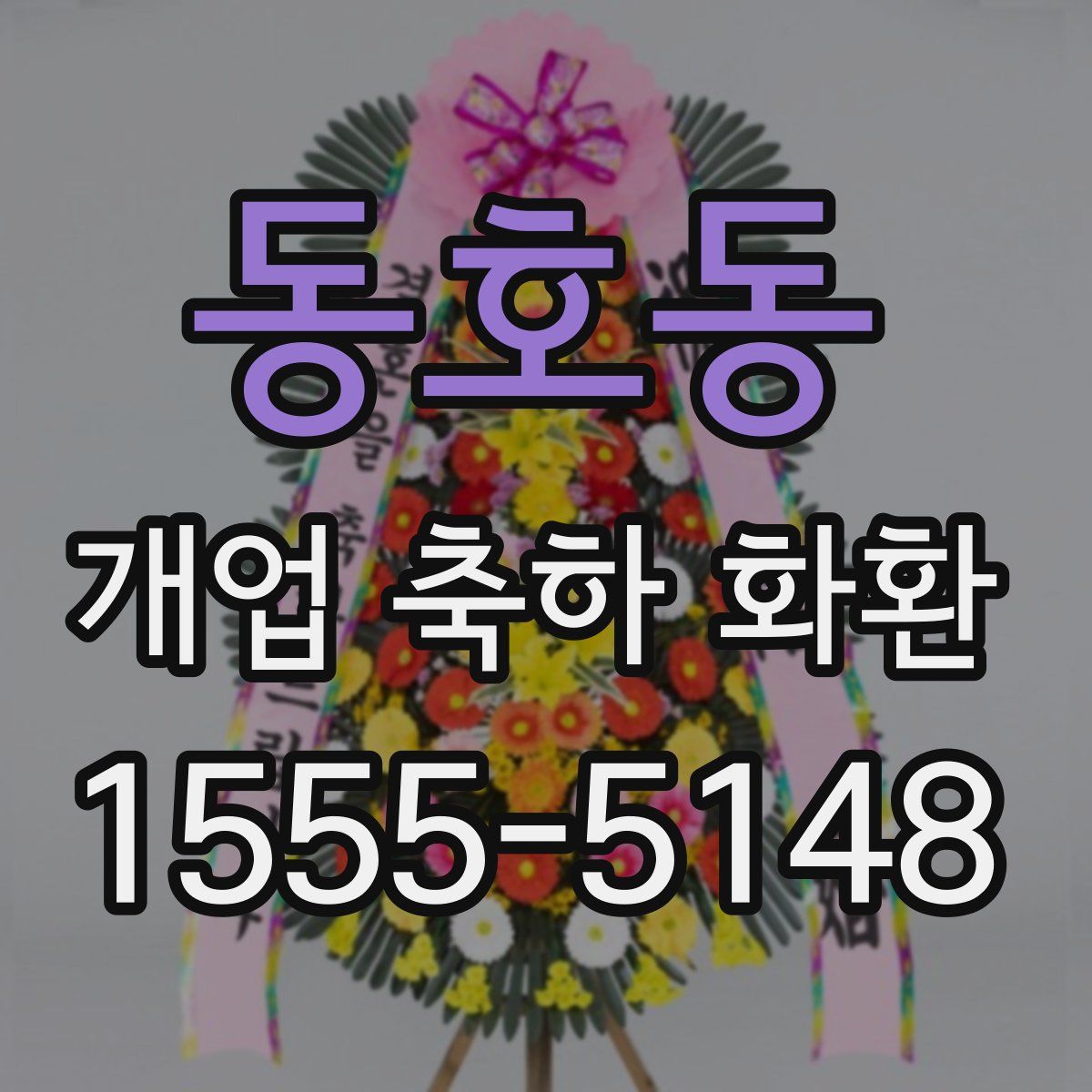 동호동 개업 축하 화환