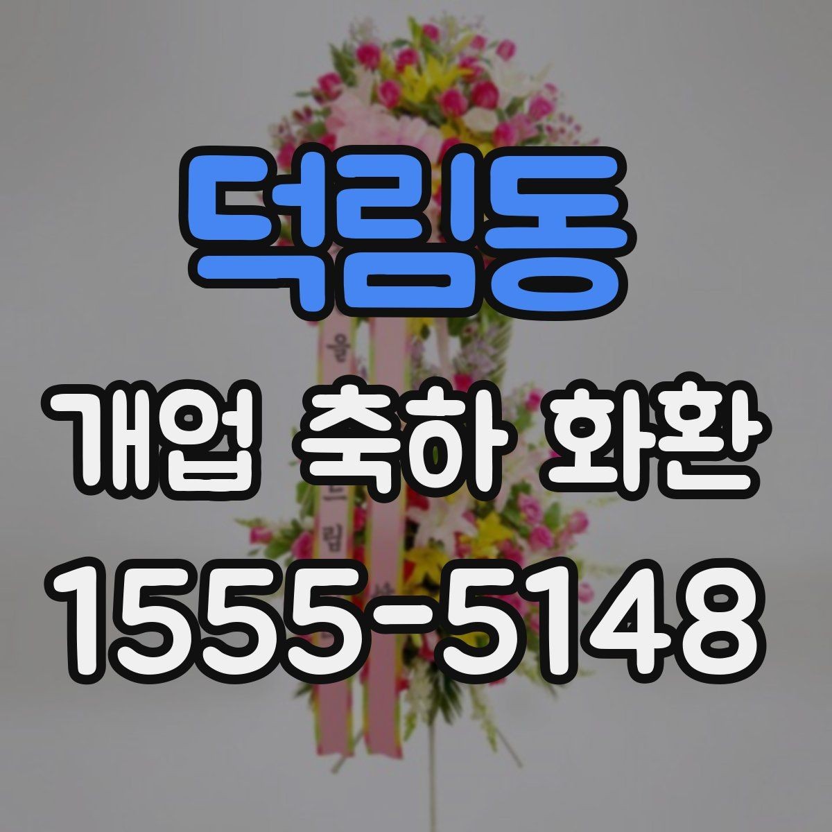 덕림동 개업 축하 화환 계절별 꽃 구성 차이