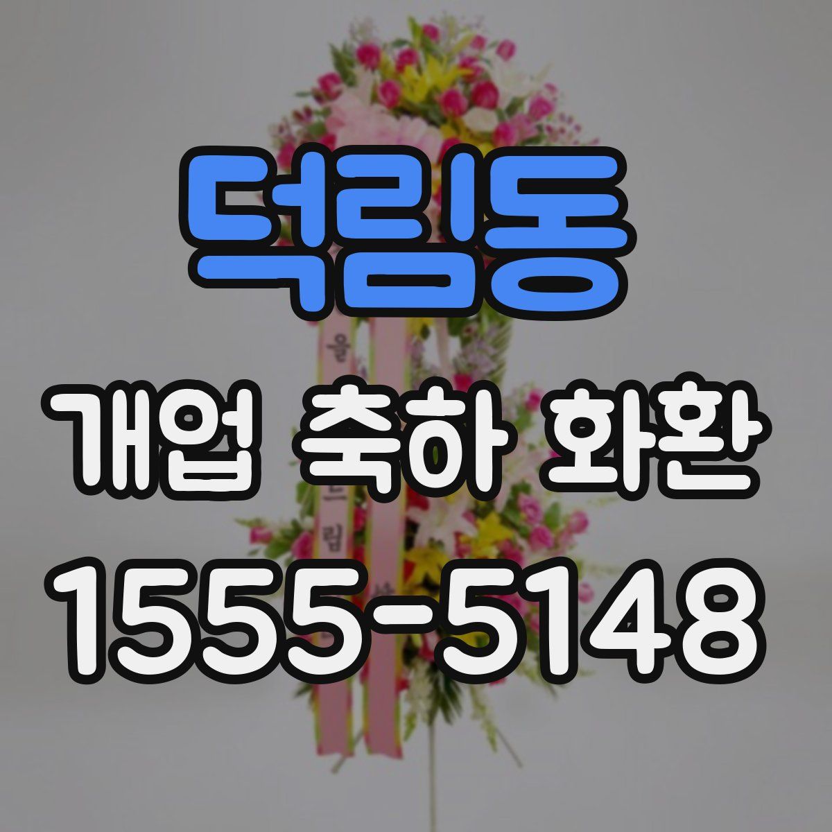 덕림동 개업 축하 화환