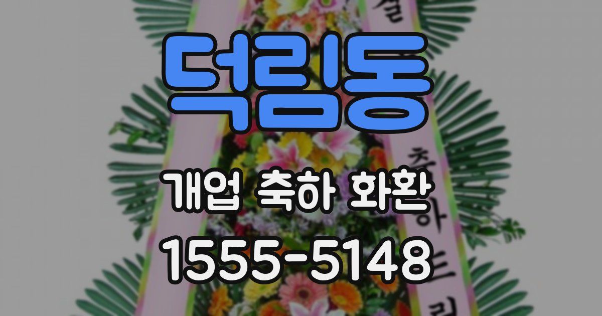덕림동 개업 축하 화환