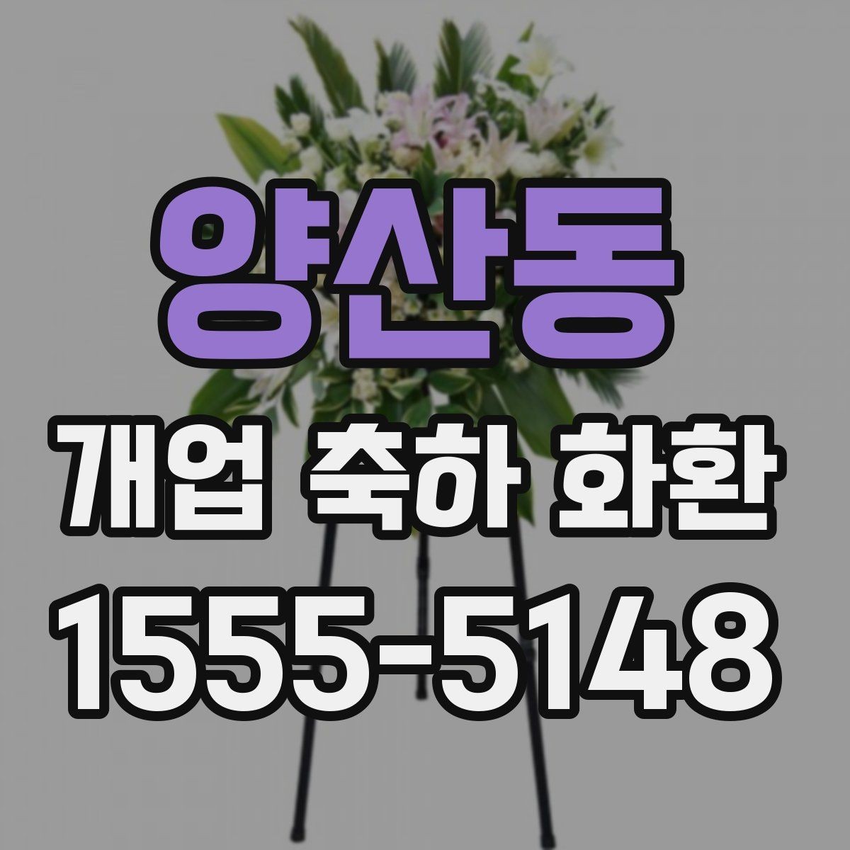 양산동 개업 축하 화환 행사 분위기에 맞추는 방법