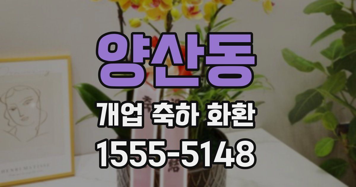 양산동 개업 축하 화환