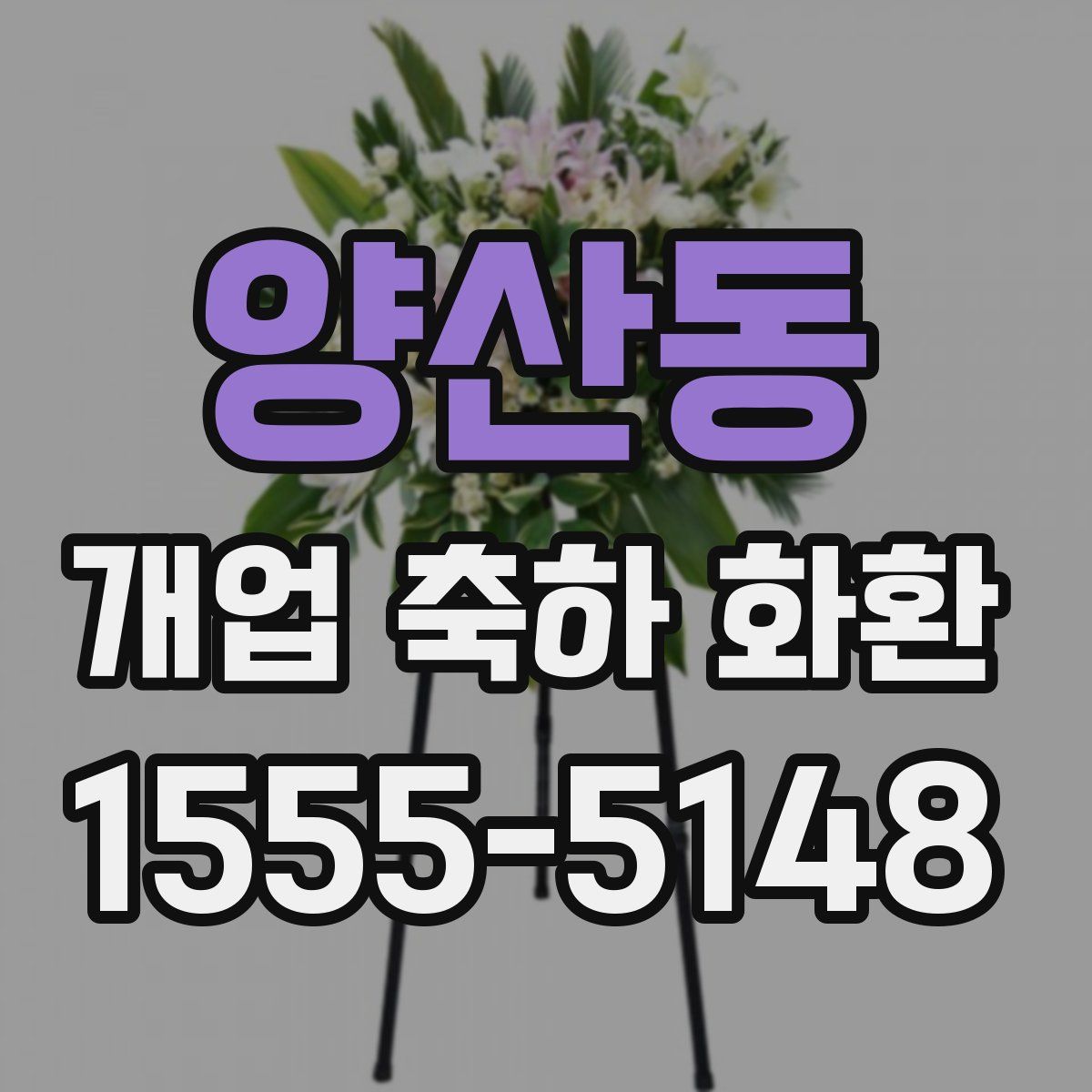 양산동 개업 축하 화환