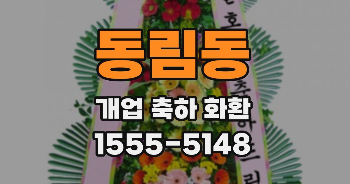 동림동 개업 축하 화환