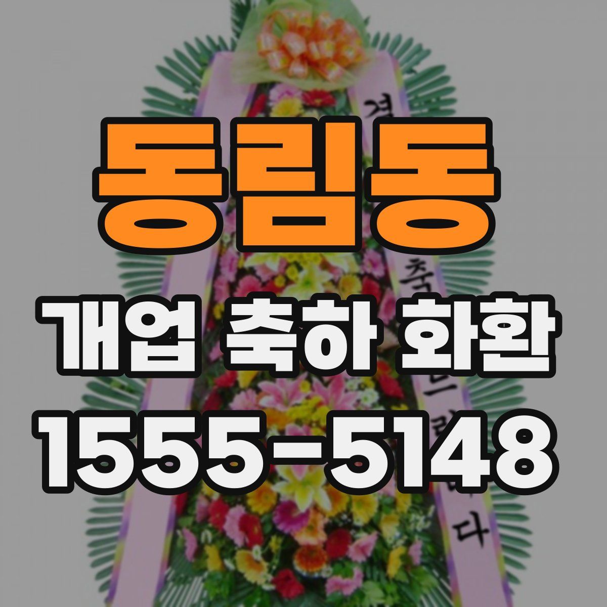 동림동 개업 축하 화환