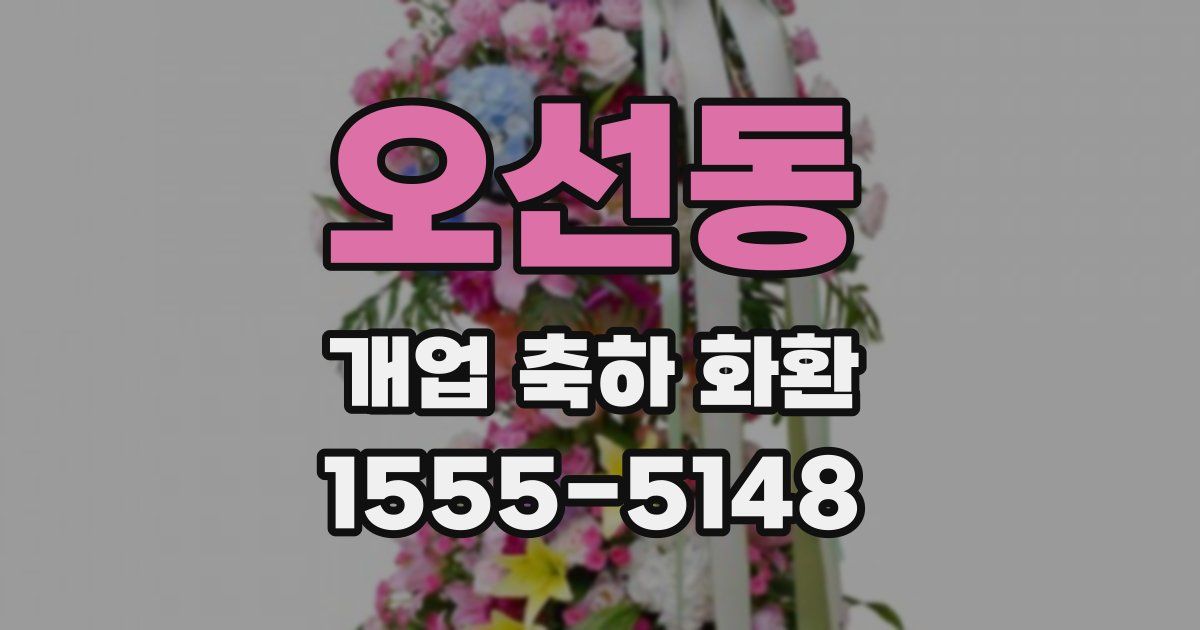 오선동 개업 축하 화환