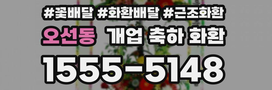 오선동 개업 축하 화환