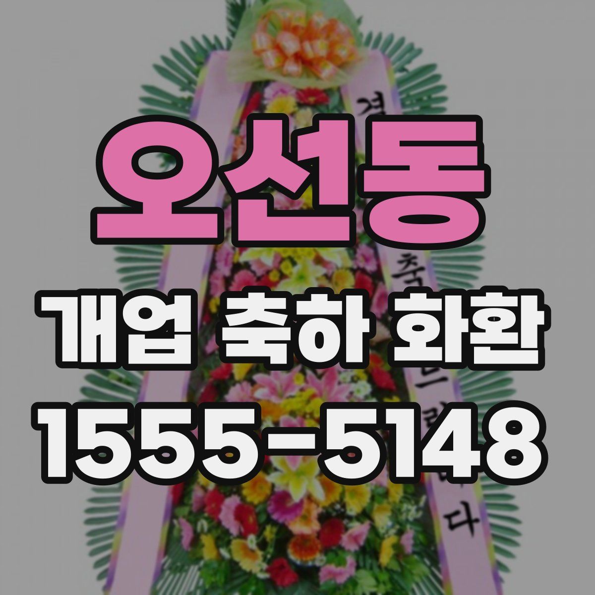오선동 개업 축하 화환