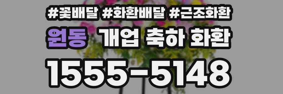원동 개업 축하 화환