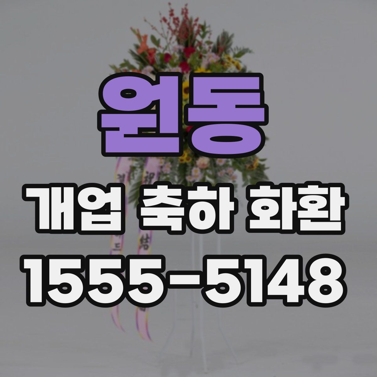 원동 개업 축하 화환