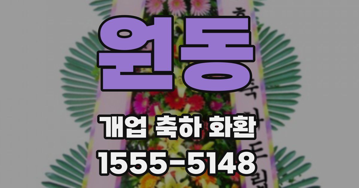 원동 개업 축하 화환