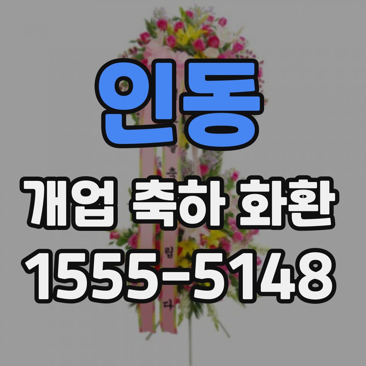 인동 개업 축하 화환