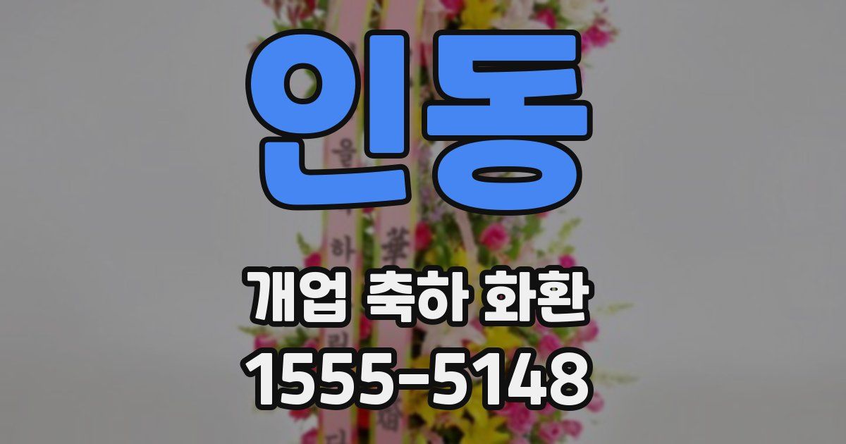 인동 개업 축하 화환