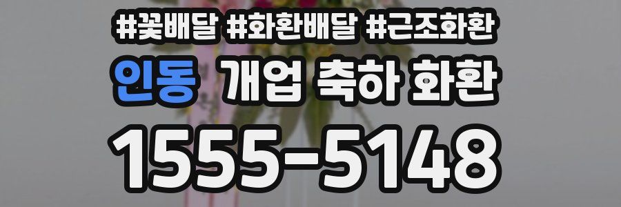 인동 개업 축하 화환