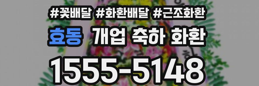 효동 개업 축하 화환